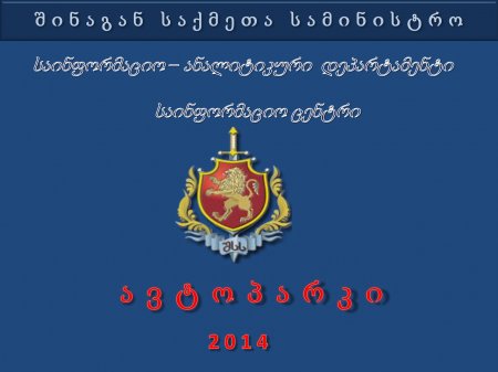 საქართველოს  შინაგან   საქმეთა  სამინისტროს  პრეზენტაცია