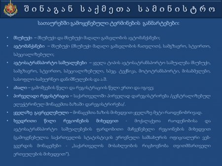 საქართველოს  შინაგან   საქმეთა  სამინისტროს  პრეზენტაცია