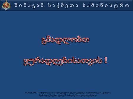 საქართველოს  შინაგან   საქმეთა  სამინისტროს  პრეზენტაცია