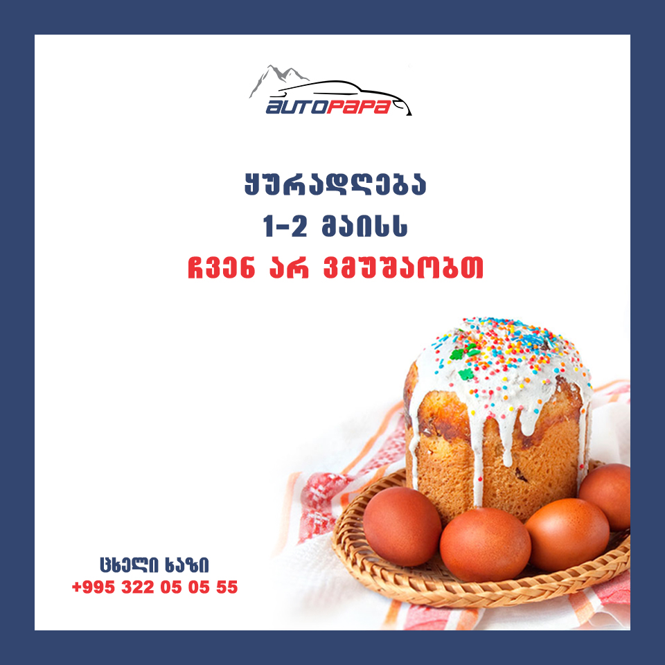 სამუშაო გრაფიკი სადღესასწაულო დღეებში