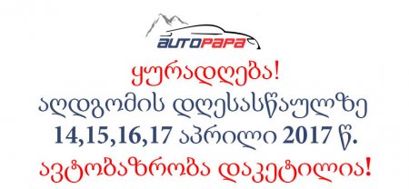 სამუშაო გრაფიკი სადღესასწაულო დღეებში