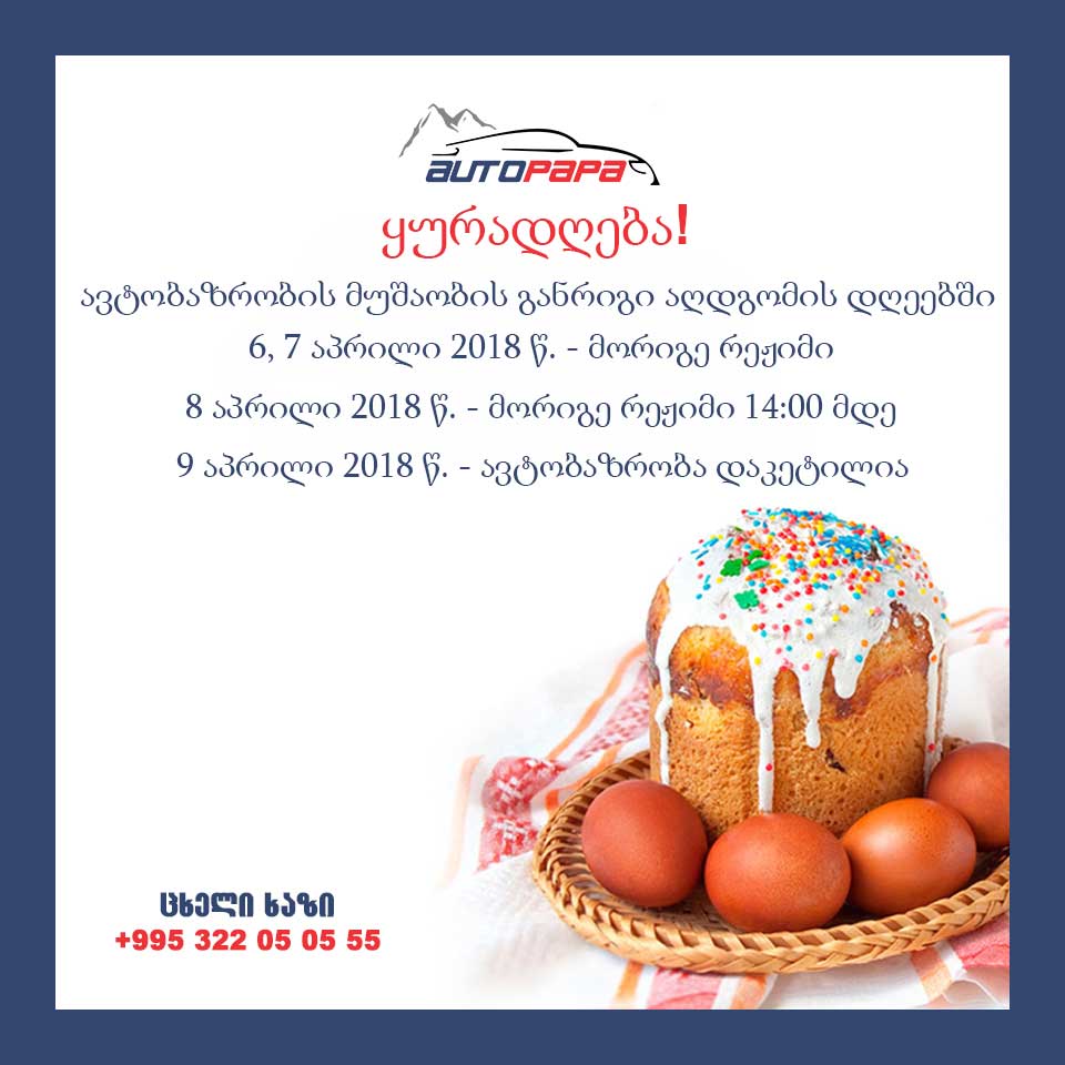 სამუშაო გრაფიკი სადღესასწაულო დღეებში