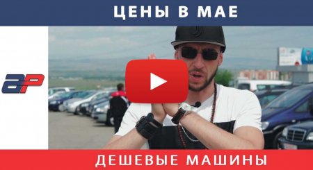 ავტო-ამერიკიდან საქართველოში AUTOPAPA (2019 წლის მაისში) ნაწილი 2